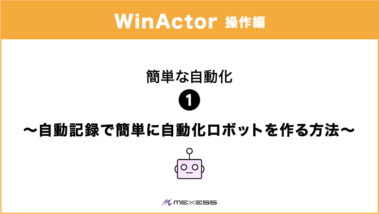 WinActor 操作編 簡単な自動化 自動記録で簡単に自動化ロボットを作る方法