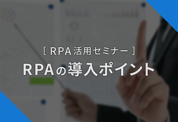 RPA活用セミナー ～RPAの導入ポイント～